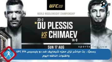 رسميًا.. بث مباشر نزال حمزة شيماييف ضد دو بليسيس UFC 319 والقنوات الناقلة اليوم